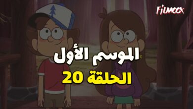 كرتون gravity falls الموسم الأول الحلقة 20 مدبلج