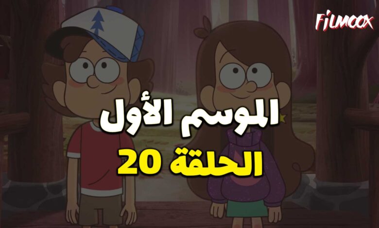 كرتون gravity falls الموسم الأول الحلقة 20 مدبلج