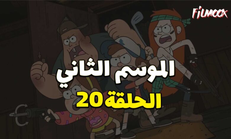 كرتون gravity falls الموسم الثاني الحلقة 20 مدبلج