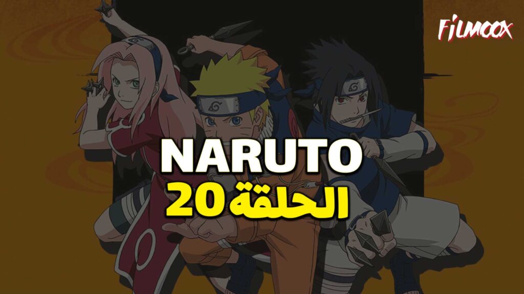 انمي ناروتو الحلقة 20 مدبلج