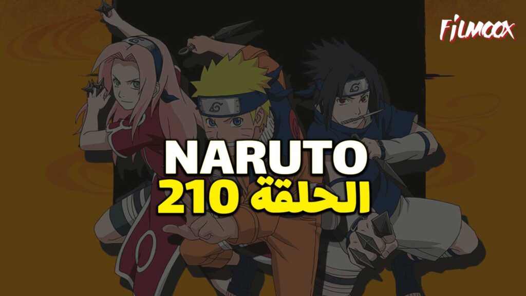 انمي ناروتو الحلقة 210 مدبلج