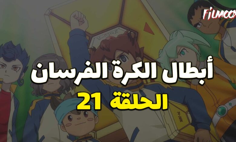 أبطال الكرة الفرسان الحلقة 21 مدبلج