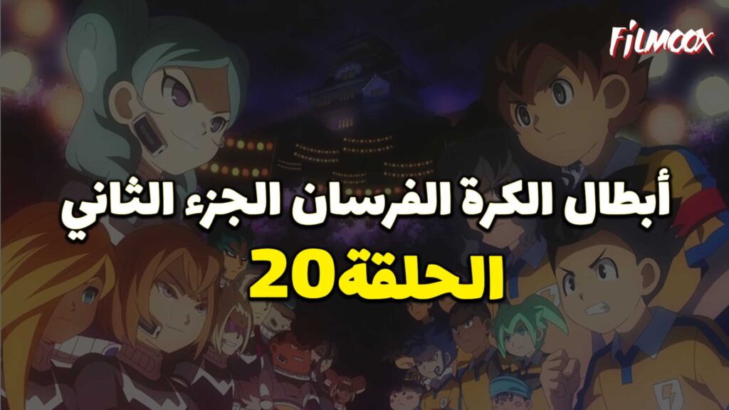 انمي ابطال الكرة الفرسان الجزء الثاني الحلقة 20 مدبلج