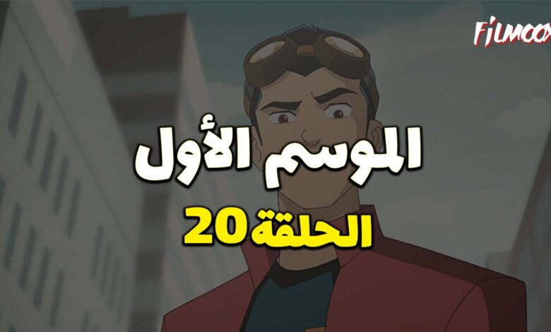 كرتون Generator Rex الموسم الأول الحلقة 20 مدبلج