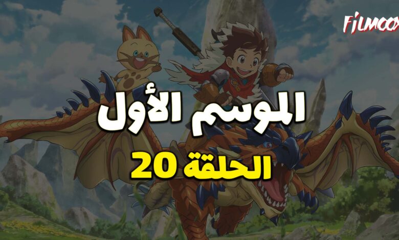 مونستر هانتر الموسم الأول الحلقة 20 مدبلج