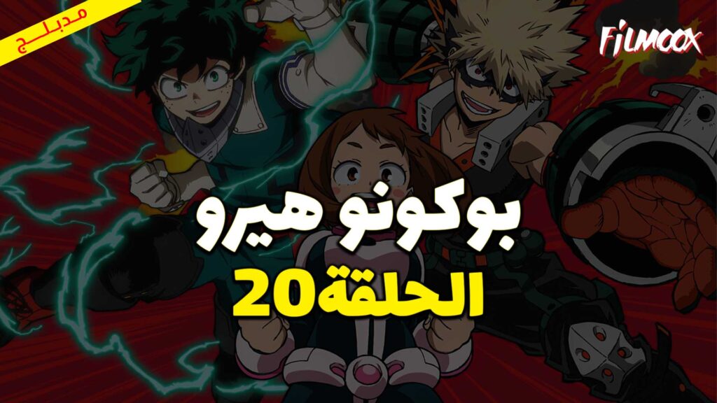 انمي بوكو نو هيرو الموسم الثاني الحلقة 20 مدبلج