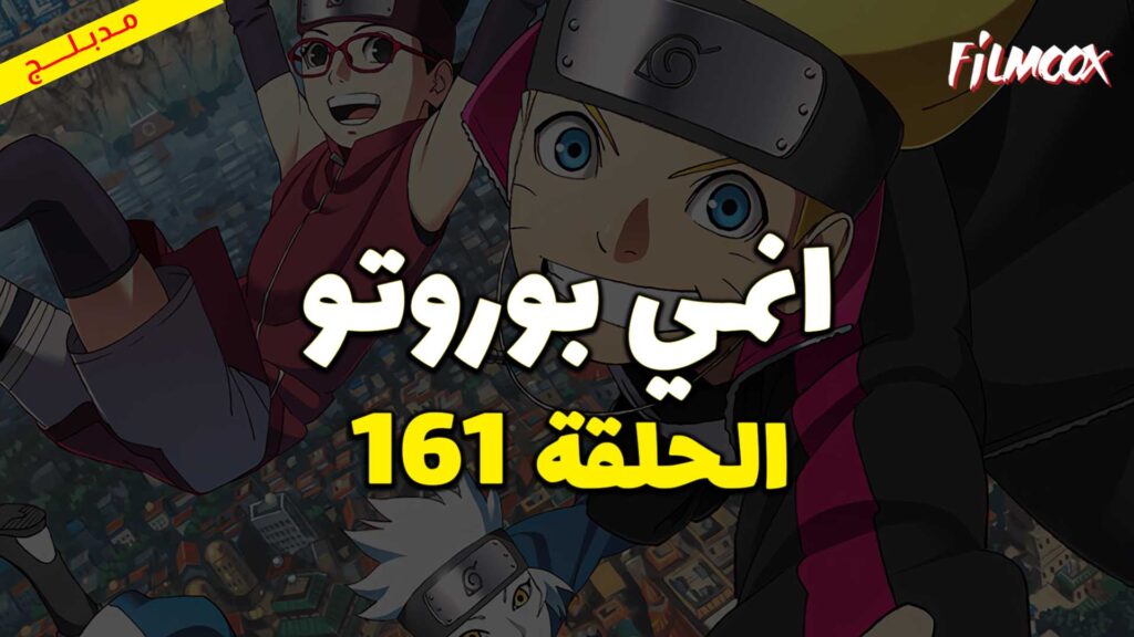 انمي بوروتو الحلقة 161 مدبلج