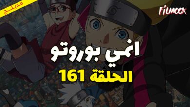 انمي بوروتو الحلقة 161 مدبلج