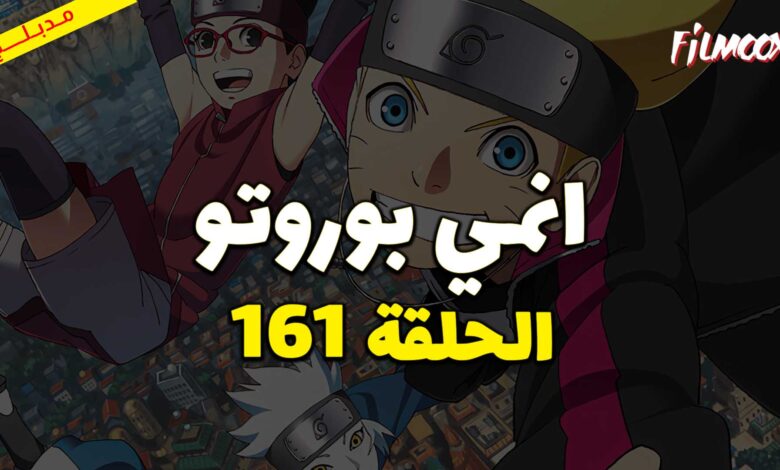 انمي بوروتو الحلقة 161 مدبلج