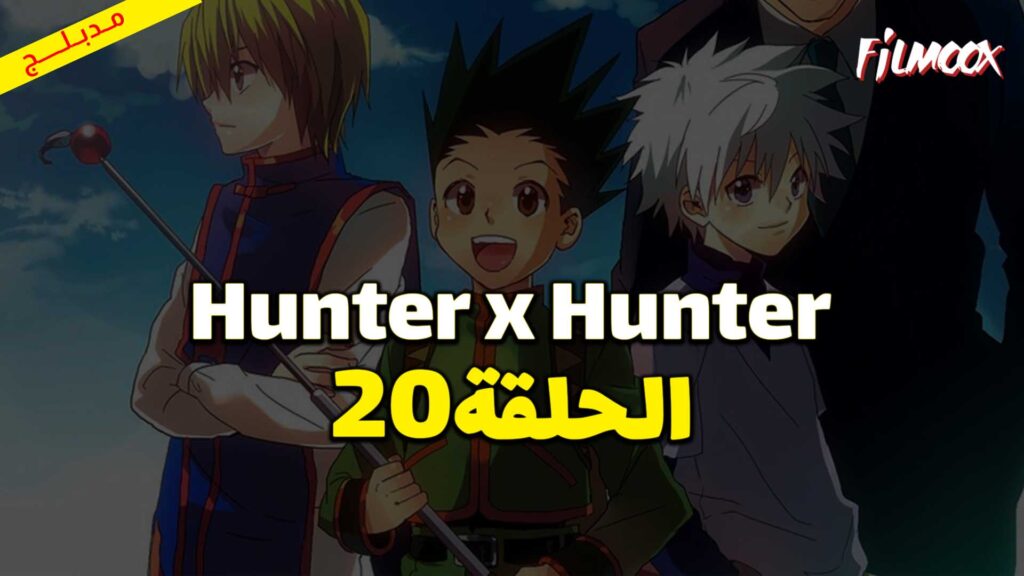 انمي Hunter x Hunter الحلقة 20 مدبلج