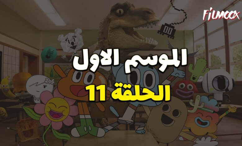 عالم غامبول المدهش الحلقة 11 مدبلج
