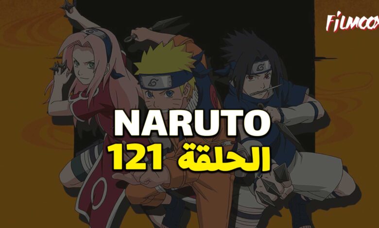 انمي ناروتو الحلقة 121 مدبلج