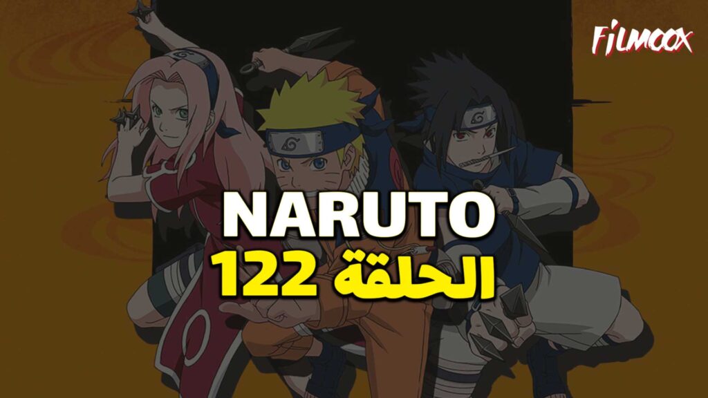 انمي ناروتو الحلقة 122 مدبلج