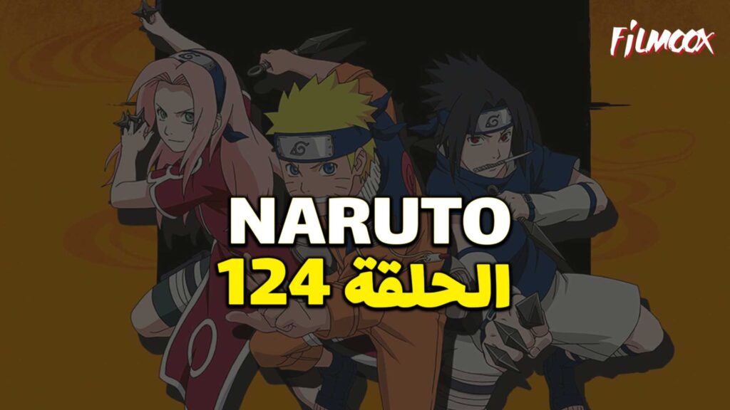 انمي ناروتو الحلقة 124 مدبلج