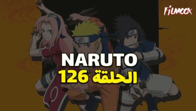 انمي ناروتو الحلقة 126 مدبلج