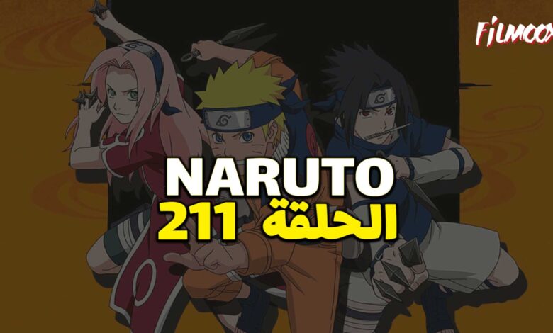 انمي ناروتو الحلقة 211 مدبلج