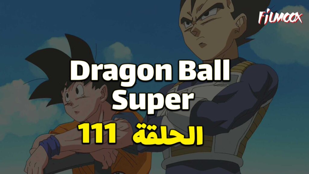 انمي دراغون بول سوبر الحلقة 111 مدبلج