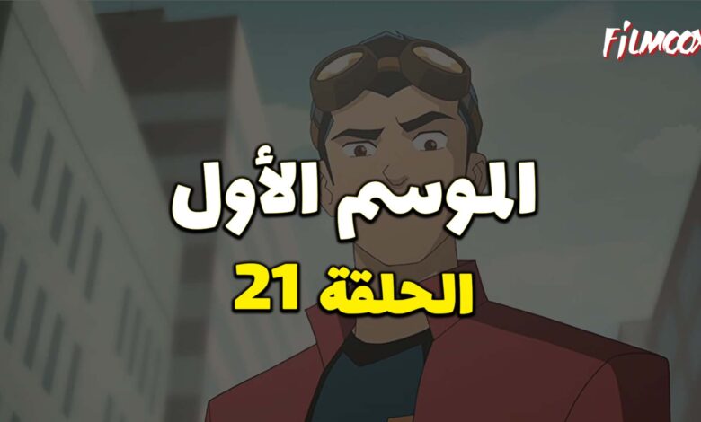 كرتون Generator Rex الموسم الأول الحلقة 21 مدبلج
