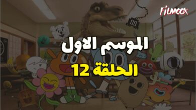 عالم غامبول المدهش الحلقة 12 مدبلج