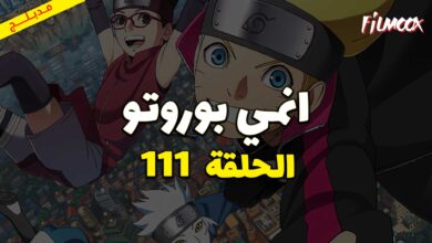 انمي بوروتو الحلقة 111 مدبلج