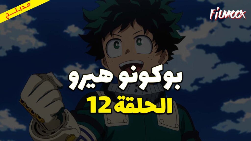 انمي بوكو نو هيرو الموسم الاول الحلقة 12 مدبلج