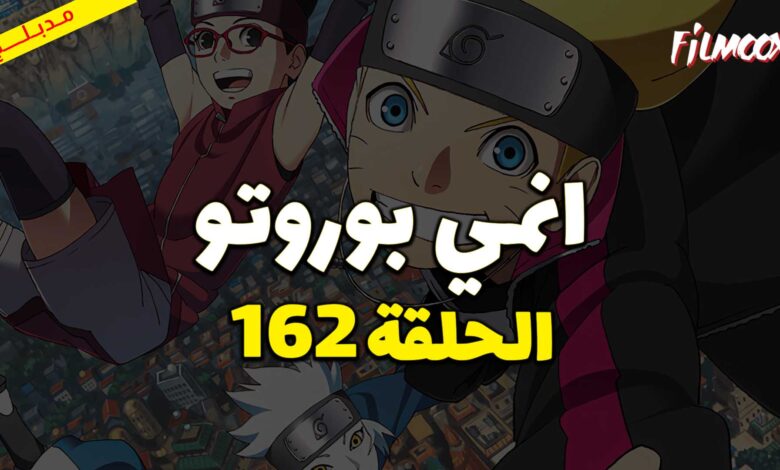انمي بوروتو الحلقة 162 مدبلج