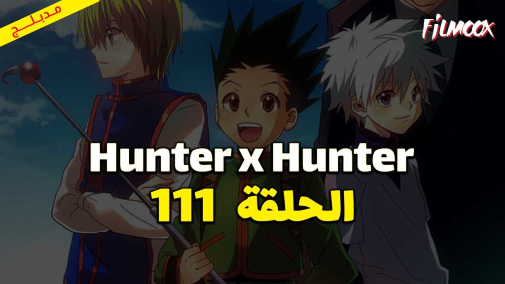 انمي Hunter x Hunter الحلقة 111 مدبلج