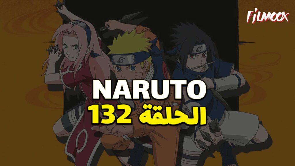 انمي ناروتو الحلقة 132 مدبلج