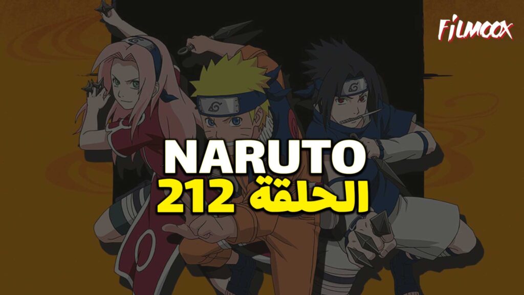 انمي ناروتو الحلقة 212 مدبلج