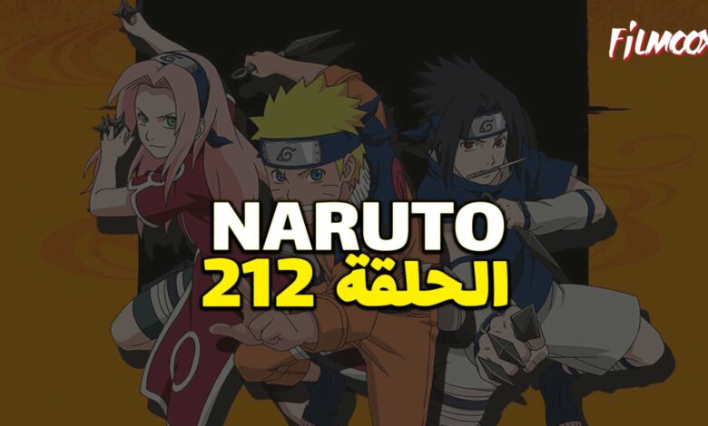 انمي ناروتو الحلقة 212 مدبلج