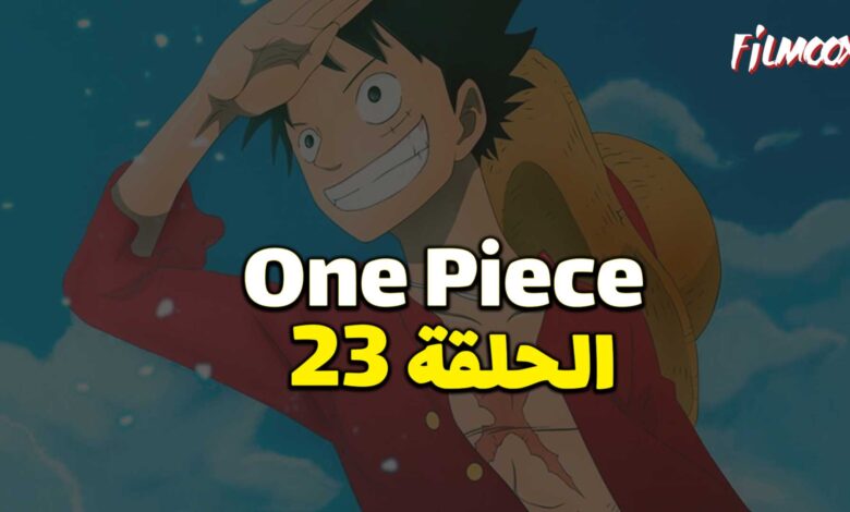 انمي ون بيس الحلقة 23 مدبلج