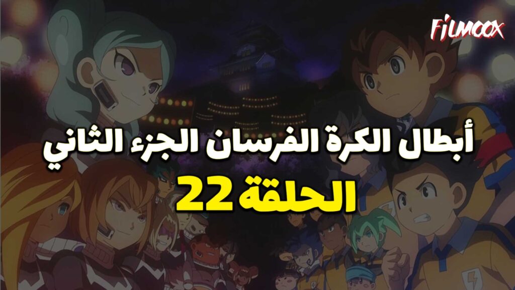 انمي ابطال الكرة الفرسان الجزء الثاني الحلقة 22 مدبلج