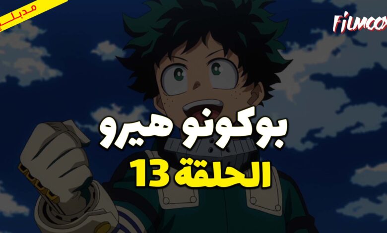 انمي بوكو نو هيرو الموسم الاول الحلقة 13 مدبلج
