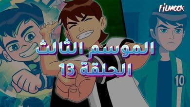 بن 10 الموسم الثالث الحلقة 13 مدبلج