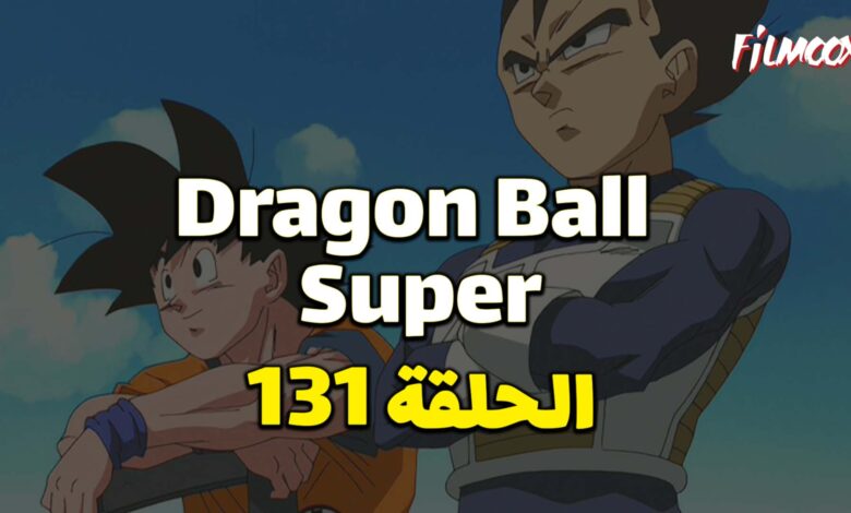 انمي دراغون بول سوبر الحلقة 131 مدبلج