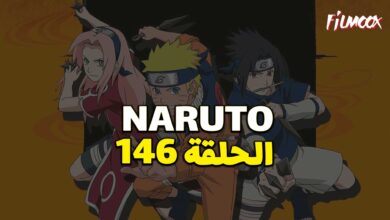 انمي ناروتو الحلقة 146 مدبلج
