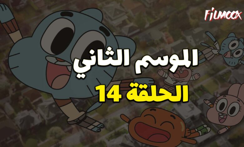 عالم غامبول المدهش الموسم الثاني الحلقة 14 مدبلج
