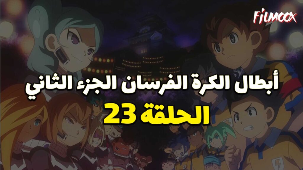 انمي ابطال الكرة الفرسان الجزء الثاني الحلقة 23 مدبلج