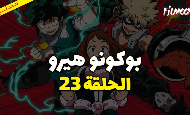 انمي بوكو نو هيرو الموسم الثاني الحلقة 23 مدبلج