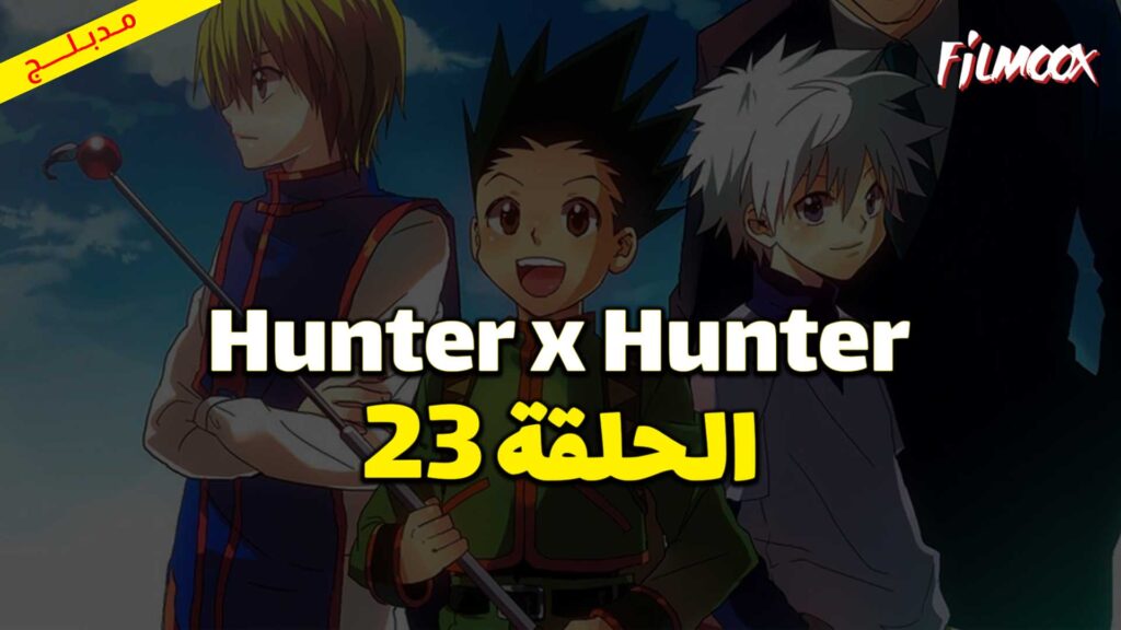 انمي Hunter x Hunter الحلقة 23 مدبلج