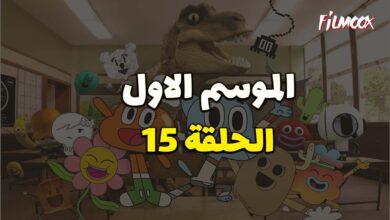 عالم غامبول المدهش الحلقة 15 مدبلج