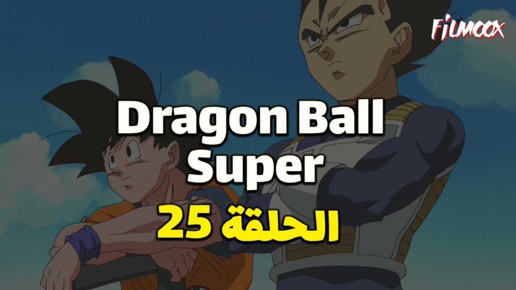 انمي دراغون بول سوبر الحلقة 25 مدبلج