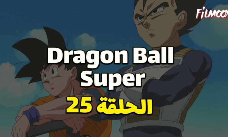 انمي دراغون بول سوبر الحلقة 25 مدبلج
