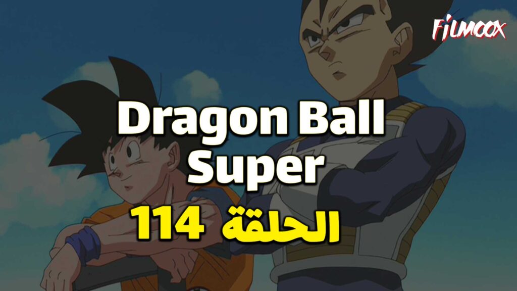 انمي دراغون بول سوبر الحلقة 114 مدبلج