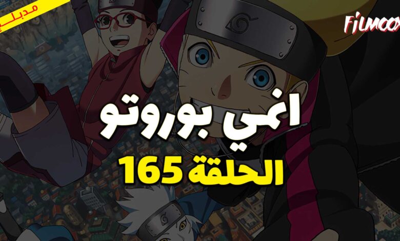 انمي بوروتو الحلقة 165 مدبلج