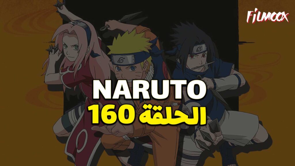 انمي ناروتو الحلقة 160 مدبلج