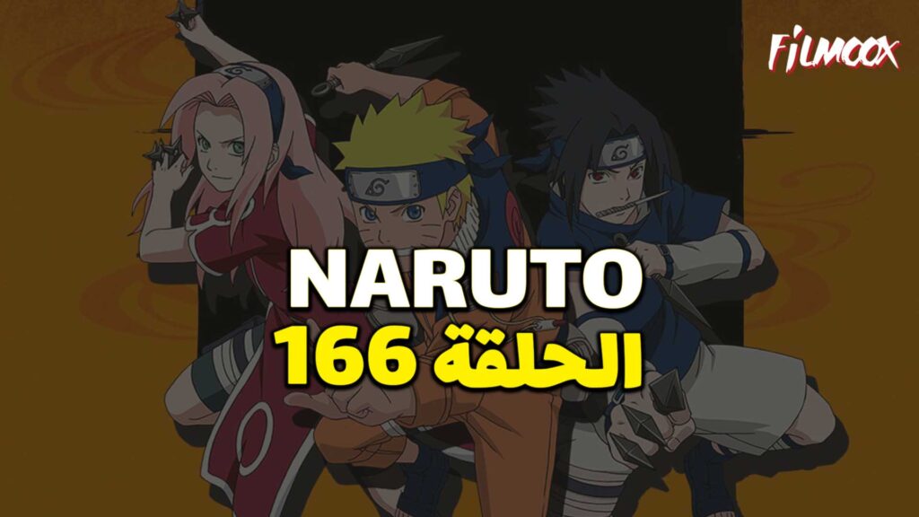 انمي ناروتو الحلقة 166 مدبلج