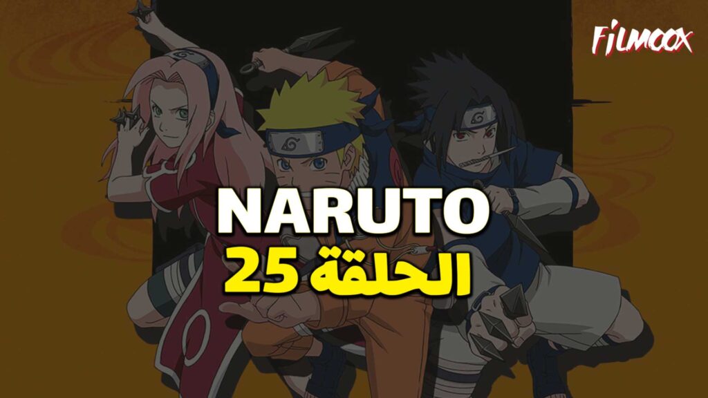 انمي ناروتو الحلقة 25 مدبلج