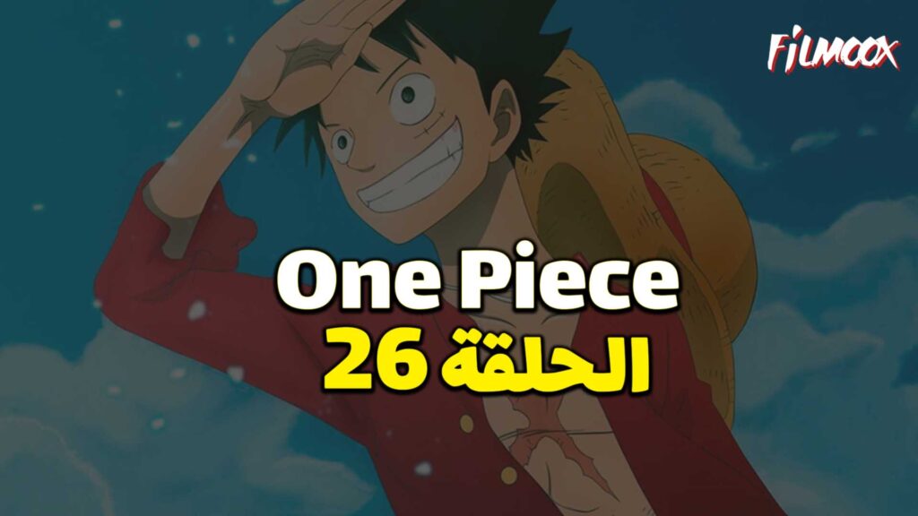 انمي ون بيس الحلقة 26 مدبلج