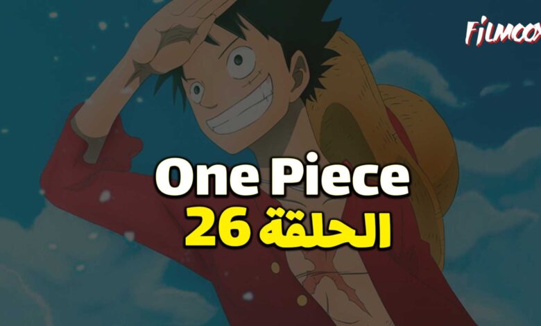 انمي ون بيس الحلقة 26 مدبلج